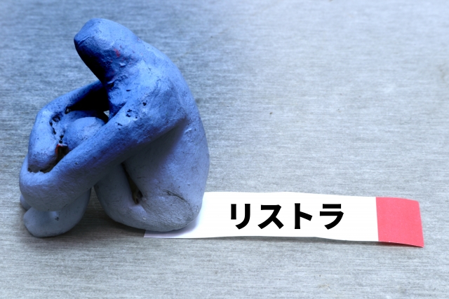 クビになった人にかける言葉やメッセージ 同僚と家族や友達別に紹介 ザ ワールド